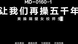 麻豆MD-0160-1 讓我們再操五千年-爽操隔壁女校師生