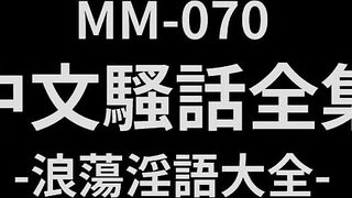 麻豆傳媒 MM-070《中文騷話全集》浪蕩騷語大全-吳夢夢