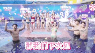 DYXY015 抖陰學院 第15期 水上樂園
